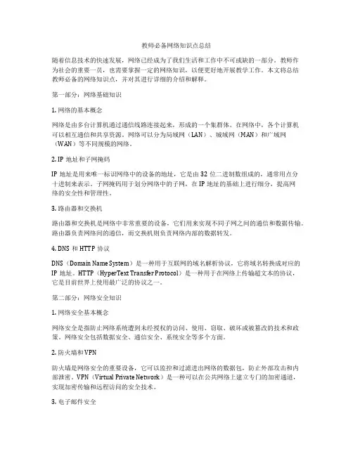 教师必备网络知识点总结