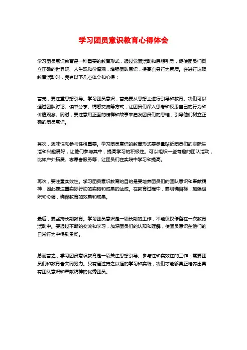 学习团员意识教育心得体会