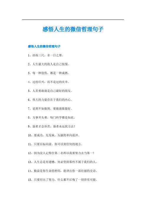 感悟人生的微信哲理句子