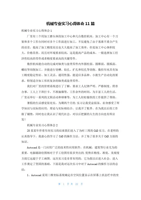 机械专业实习心得体会11篇