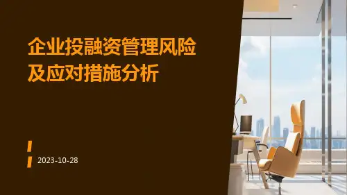 企业投融资管理风险及应对措施分析