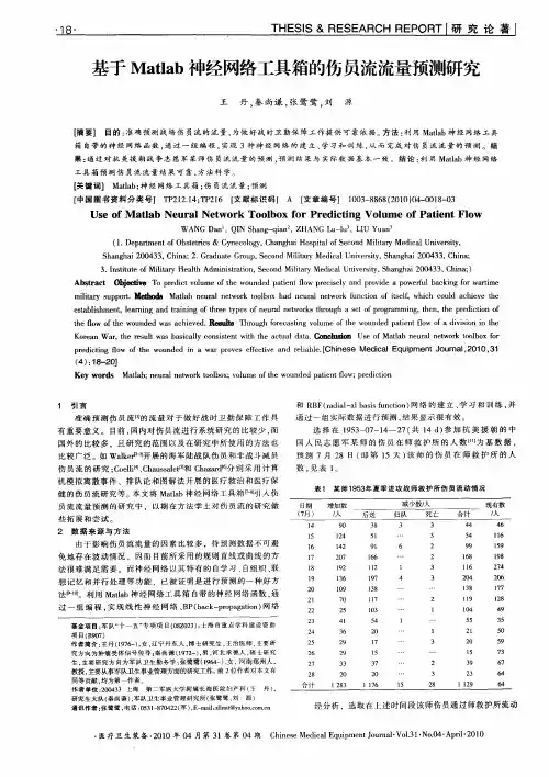 基于Matlab神经网络工具箱的伤员流流量预测研究