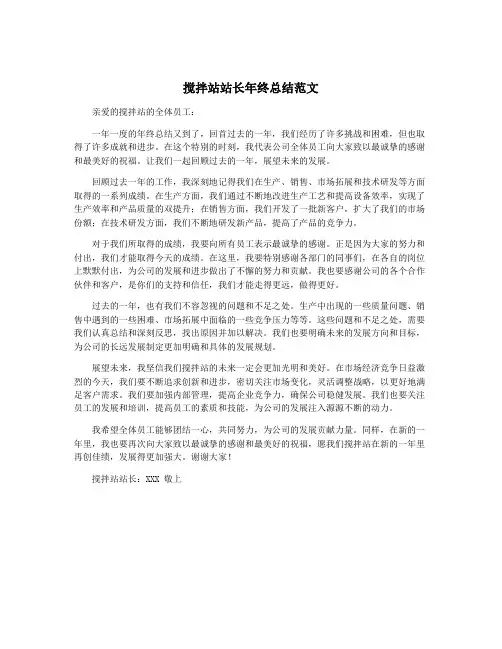 搅拌站站长年终总结范文