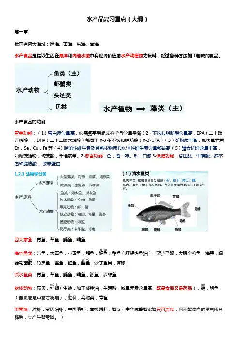水产食品加工学期末复习重点(大纲)