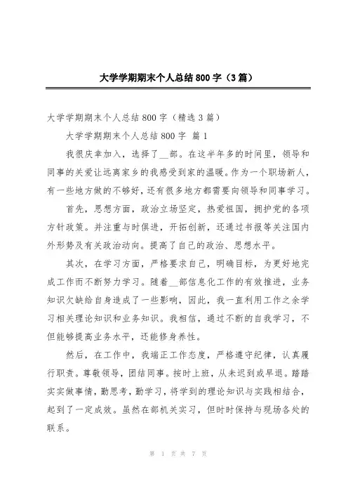 大学学期期末个人总结800字(3篇)