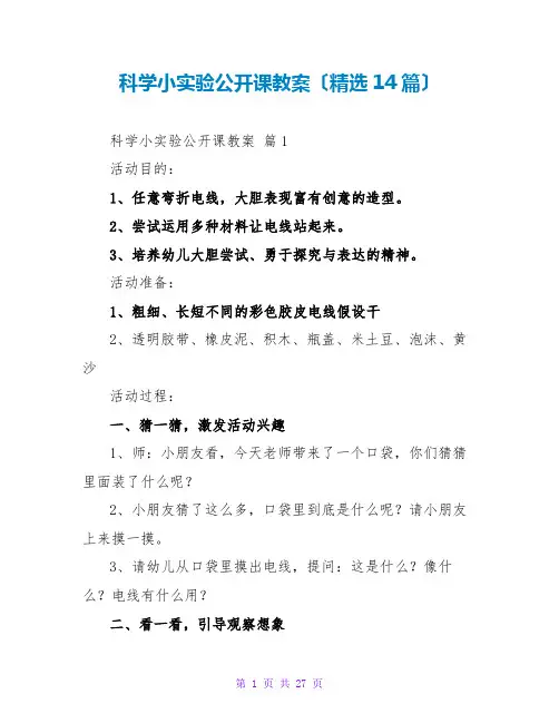 科学小实验公开课教案(精选14篇)