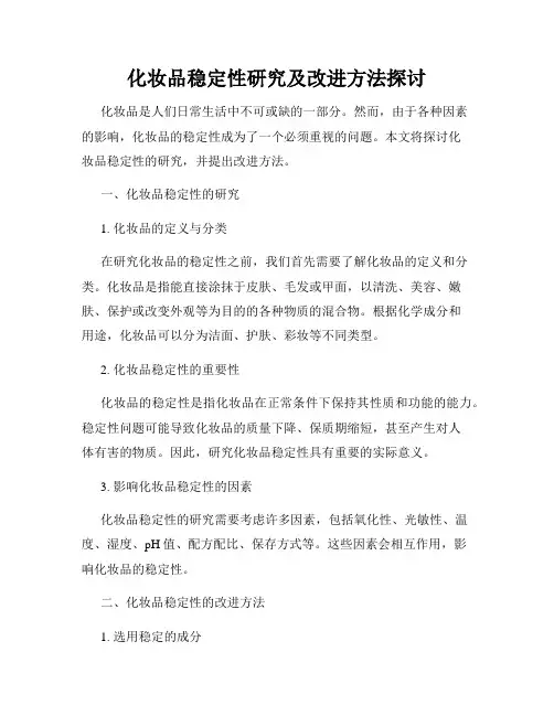 化妆品稳定性研究及改进方法探讨