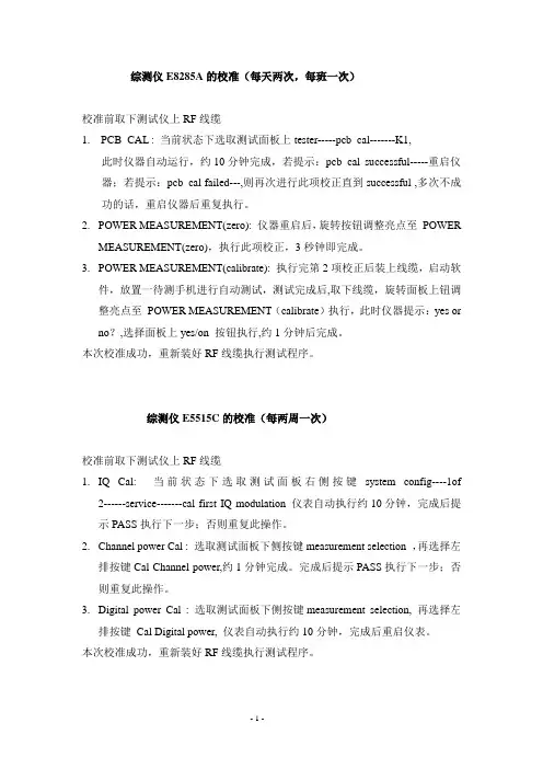综测仪校准操作说明