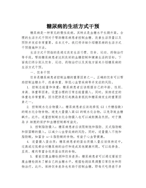 糖尿病的生活方式干预