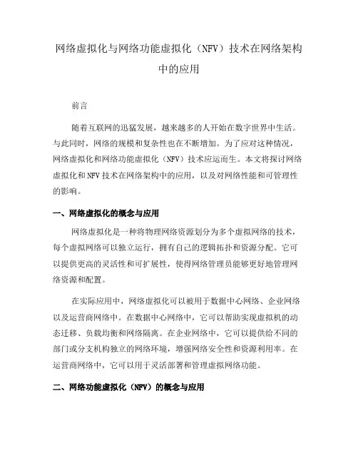 网络虚拟化与网络功能虚拟化(NFV)技术在网络架构中的应用(二)