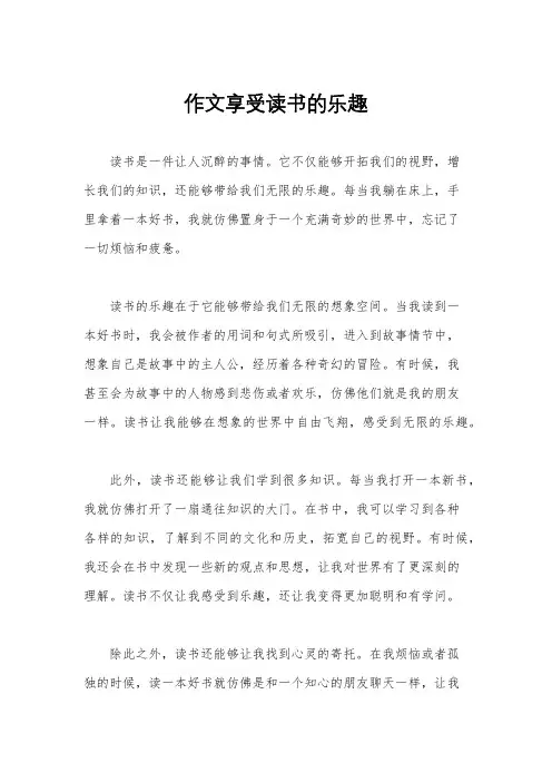作文享受读书的乐趣