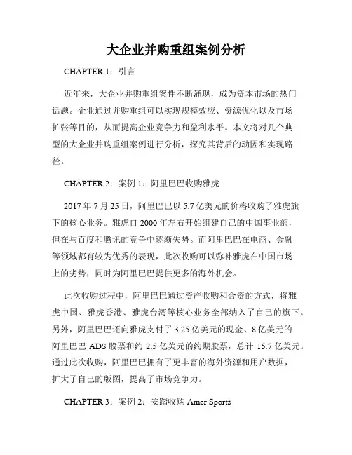 大企业并购重组案例分析