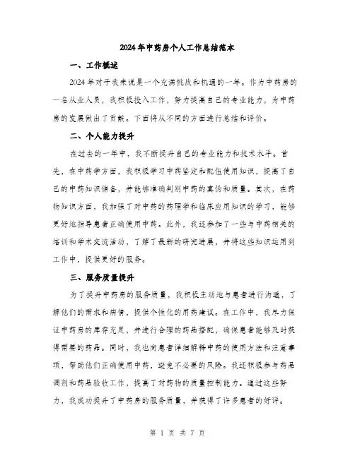 2024年中药房个人工作总结范本(三篇)