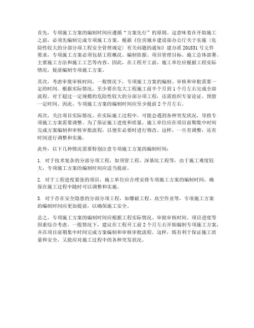 专项施工方案何时编制