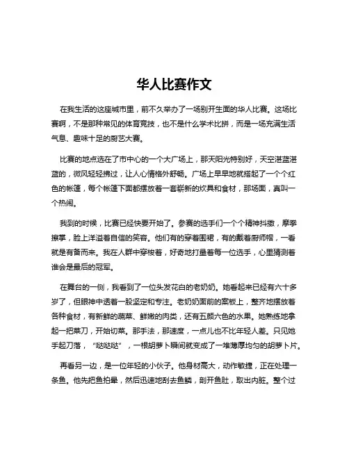 华人比赛作文