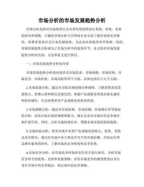 市场分析的市场发展趋势分析