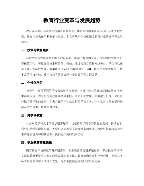 教育行业变革与发展趋势
