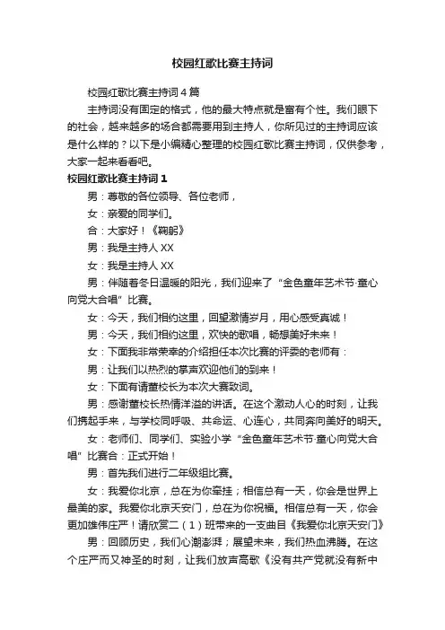 校园红歌比赛主持词4篇