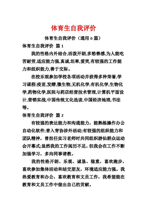 体育生自我评价