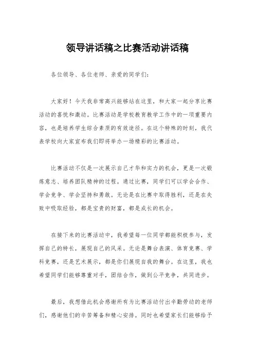领导讲话稿之比赛活动讲话稿