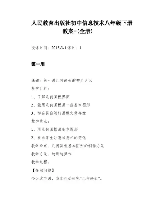 人民教育出版社初中信息技术八年级下册教案-(全册)