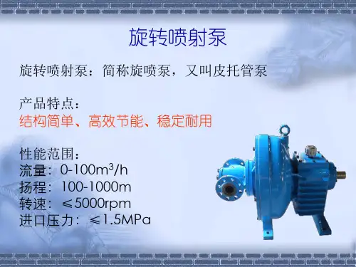 旋转喷射泵产品介绍w