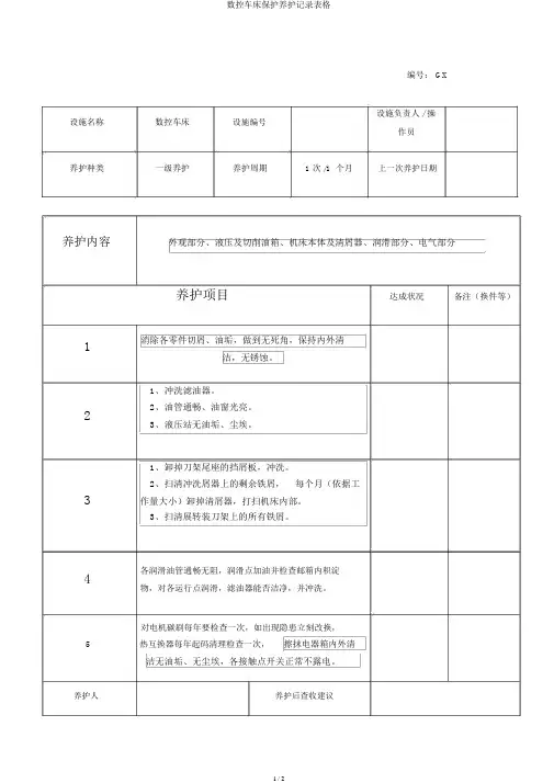 数控车床维护保养记录表格