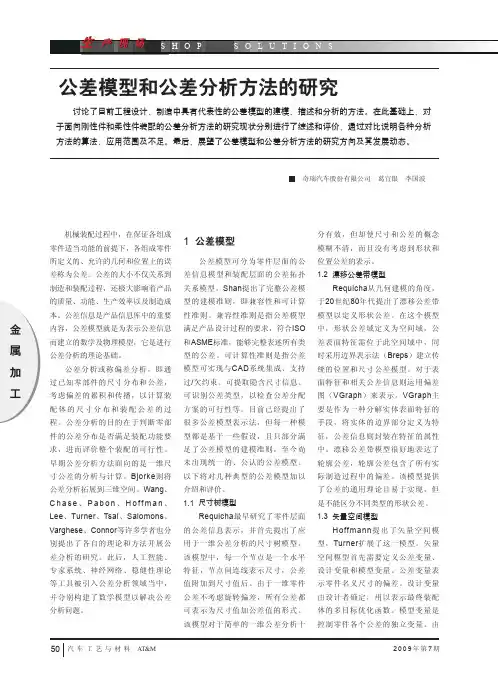 公差模型和公差分析方法的研究