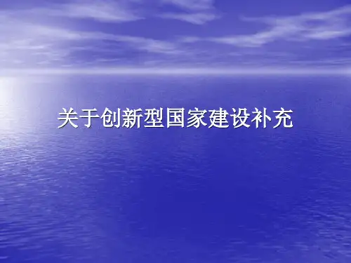 九年级上册人教版政治课件   关于创新型国家建设补充