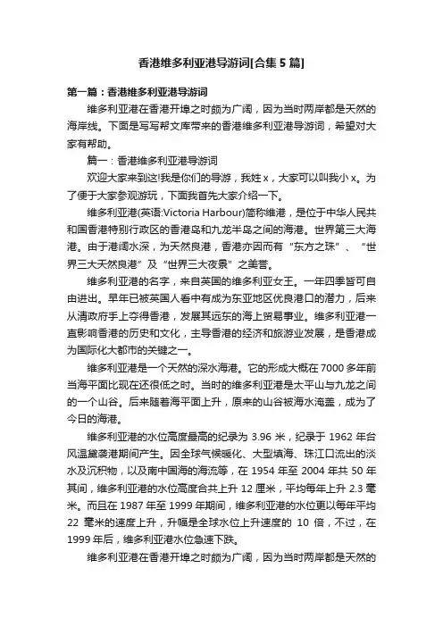 香港维多利亚港导游词[合集5篇]