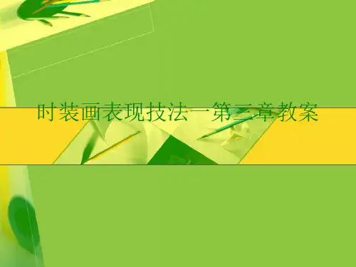 时装画表现技法一第三章教案ppt课件