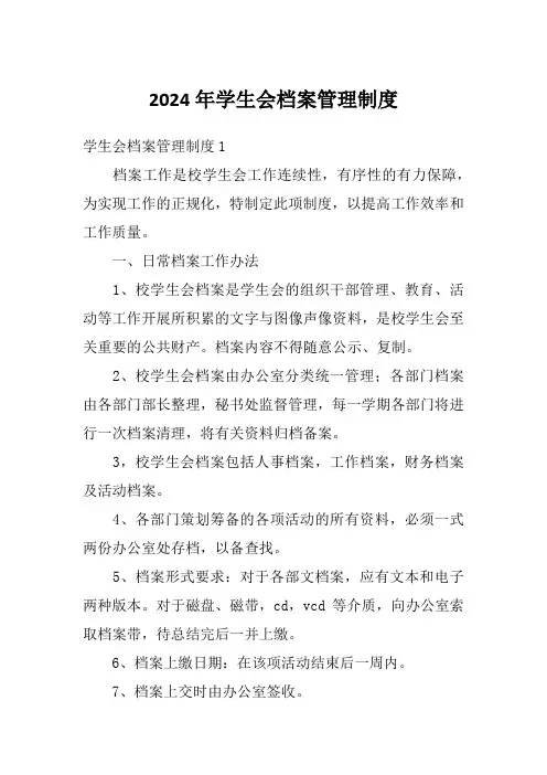 2024年学生会档案管理制度
