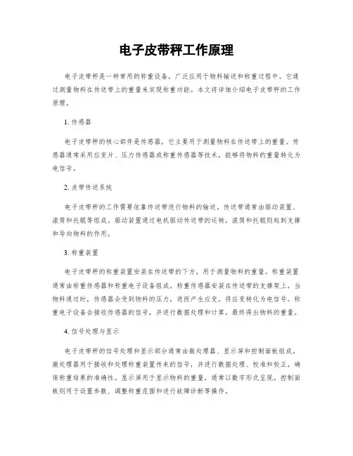 电子皮带秤工作原理