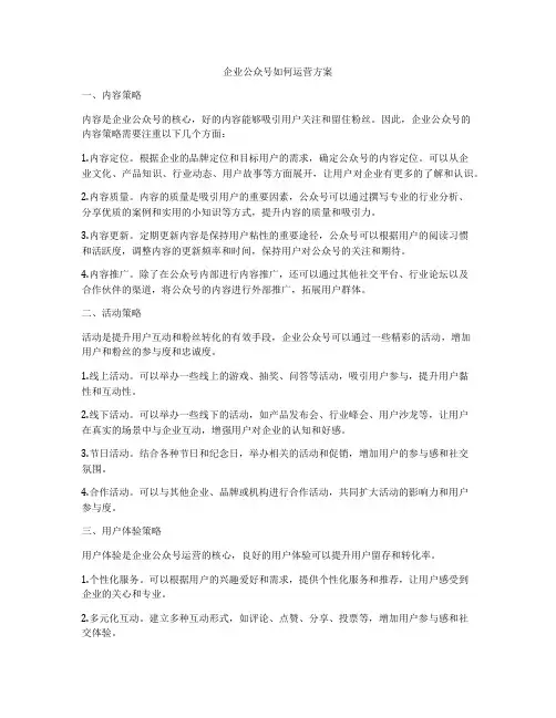 企业公众号如何运营方案