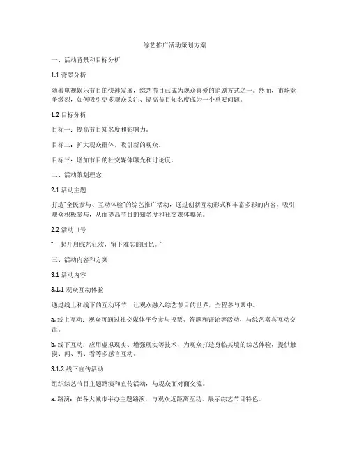 综艺推广活动策划方案