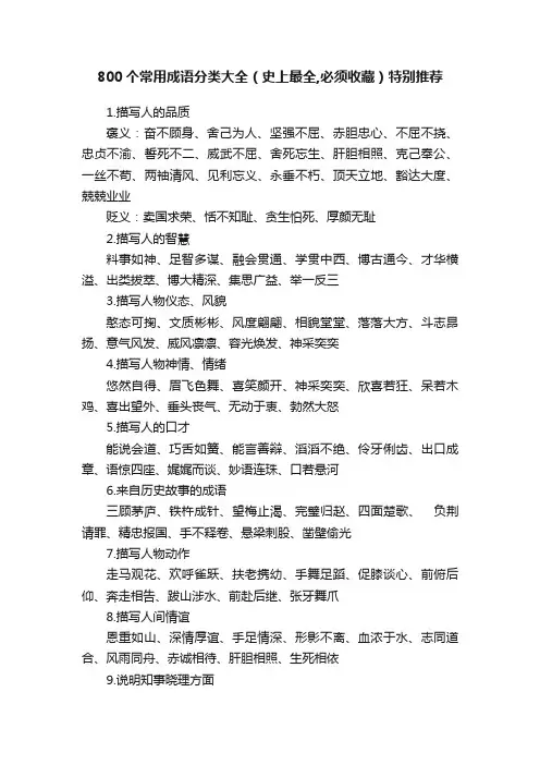 800个常用成语分类大全（史上最全,必须收藏）特别推荐