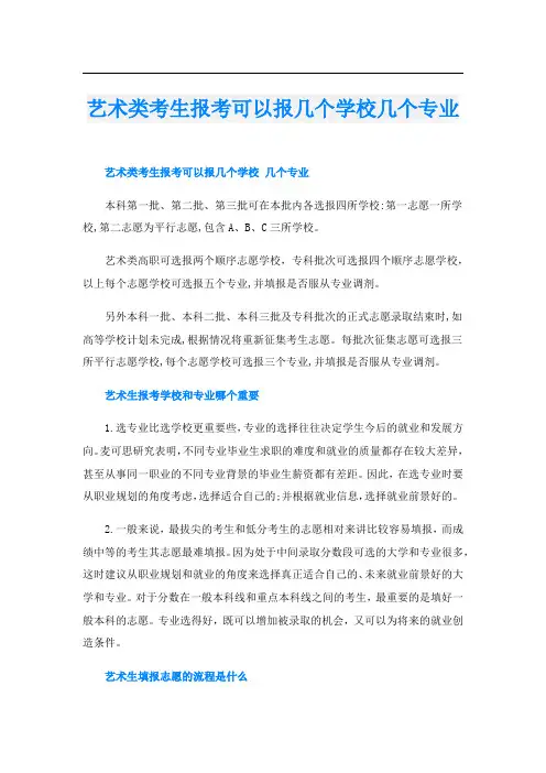 艺术类考生报考可以报几个学校几个专业