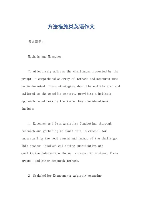 方法措施类英语作文