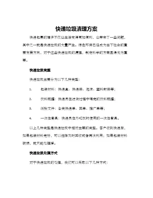 快递垃圾清理方案
