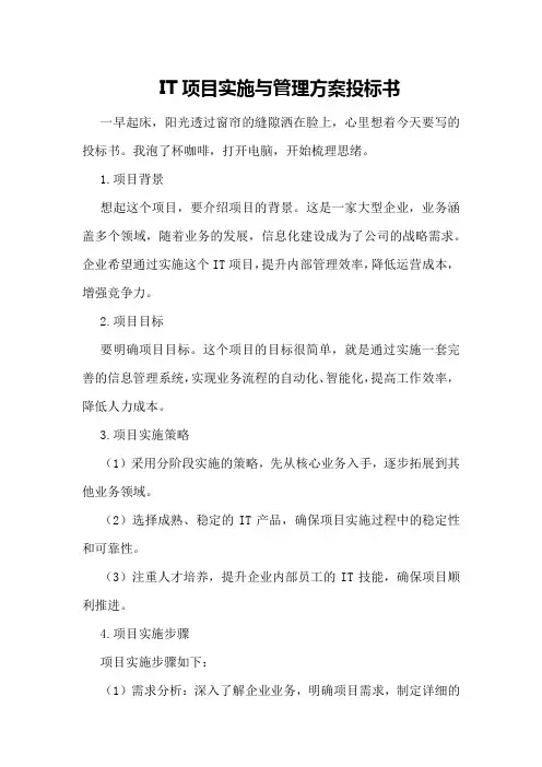 IT项目实施与管理方案投标书