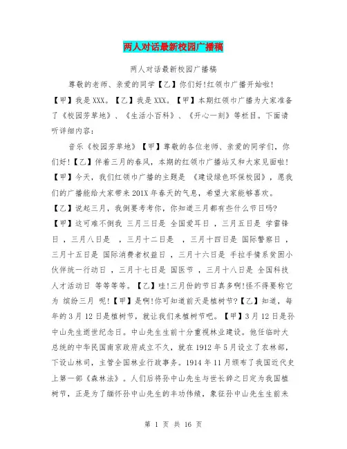两人对话最新校园广播稿