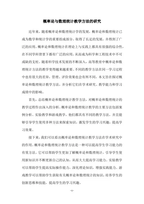 概率论与数理统计教学方法的研究