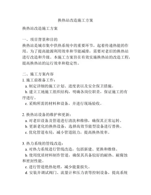 换热站改造施工方案