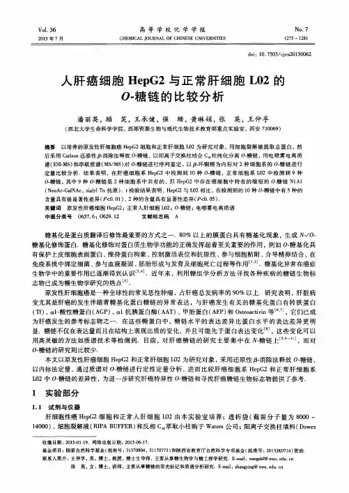 人肝癌细胞HepG2与正常肝细胞L02的O-糖链的比较分析