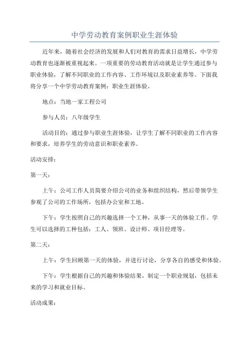 中学劳动教育案例职业生涯体验