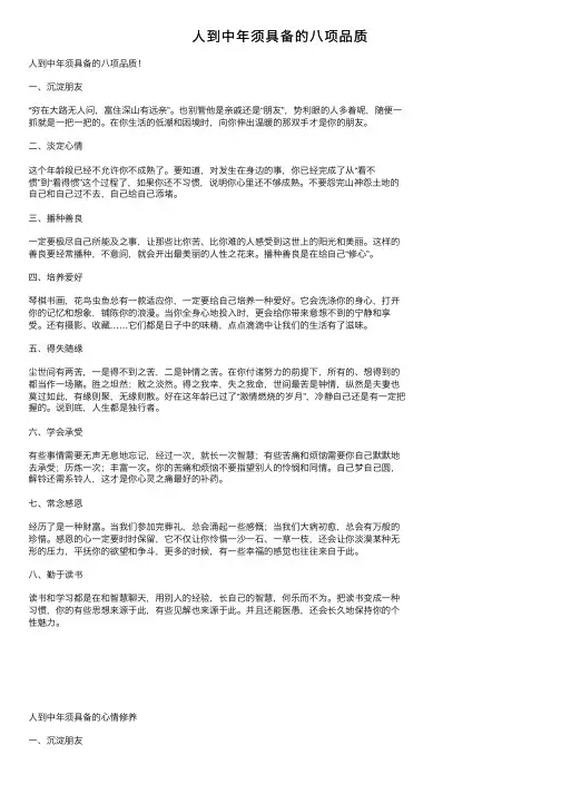 人到中年须具备的八项品质