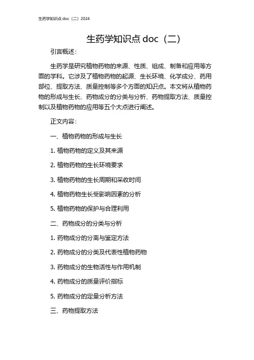 生药学知识点doc(二)2024