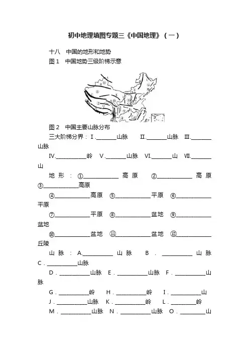 初中地理填图专题三《中国地理》（一）