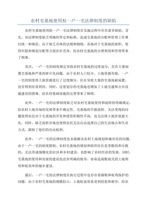 农村宅基地使用权一户一宅法律制度的缺陷