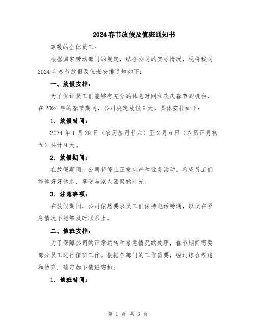 2024春节放假及值班通知书
